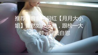 推荐抖音音乐网红【月月大小姐】竟然如此反差，跟榜一大哥一对一视频自慰