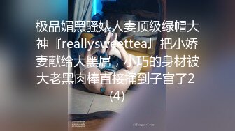 极品媚黑骚婊人妻顶级绿帽大神『reallysweettea』把小娇妻献给大黑屌，小巧的身材被大老黑肉棒直接捅到子宫了2 (4)