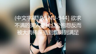 (中文字幕) [VENU-944] 欲求不满的美人妻找公公抱怨反而被大肉棒深插到底得到满足