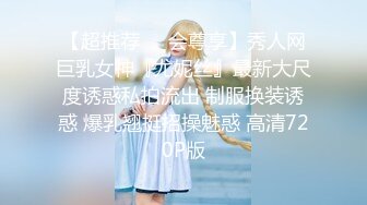 【超推荐❤️会尊享】秀人网巨乳女神『尤妮丝』最新大尺度诱惑私拍流出 制服换装诱惑 爆乳翘挺招操魅惑 高清720P版