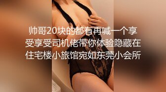 帅哥20块的都有再喊一个享受享受司机佬带你体验隐藏在住宅楼小旅馆宛如东莞小会所