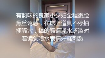 有韵味的良家小少妇全程露脸黑丝诱惑，在床上道具不停抽插骚穴，搞的骚逼淫水泛滥对着镜头喷水表情好骚刺激