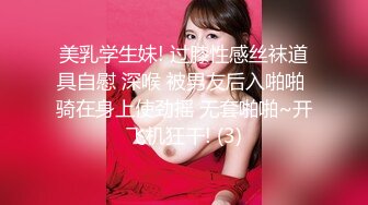 美乳学生妹! 过膝性感丝袜道具自慰 深喉 被男友后入啪啪 骑在身上使劲摇 无套啪啪~开飞机狂干! (3)