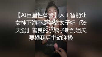 【AI巨星性体验】人工智能让女神下海不是梦之太子妃『张天爱』善良的小姨子听到姐夫要操我后主动迎操