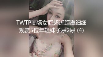 TWTP商场女厕超近距离细细观赏5位年轻妹子尿2尿 (4)