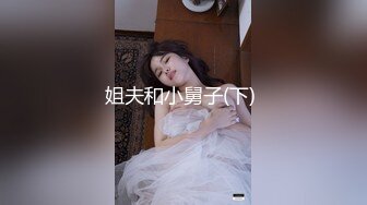 姐夫和小舅子(下) 