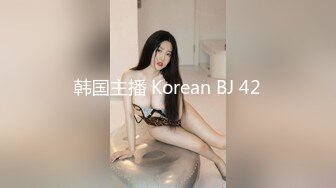 韩国主播 Korean BJ 42