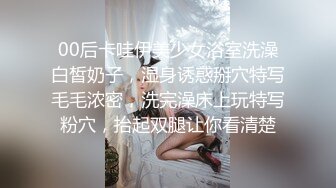 00后卡哇伊美少女浴室洗澡白皙奶子，湿身诱惑掰穴特写毛毛浓密，洗完澡床上玩特写粉穴，抬起双腿让你看清楚