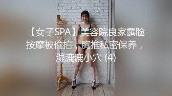 【女子SPA】美容院良家露脸按摩被偷拍，胸推私密保养，湿漉漉小穴 (4)