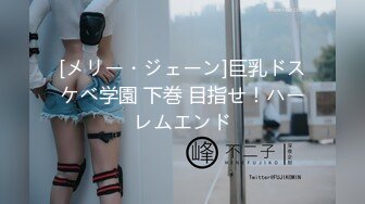 [メリー・ジェーン]巨乳ドスケベ学園 下巻 目指せ！ハーレムエンド