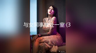 与女同事独处一室 (3 