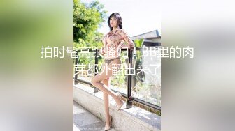 拍时髦高跟骚妇！BB里的肉芽都外翻出来了