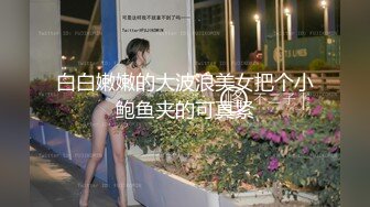 白白嫩嫩的大波浪美女把个小鲍鱼夹的可真紧