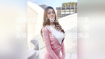 嫩模小白兔！极品尤物乖巧美女！脱下内衣展示好身材，埋头吸吮大屌，主动骑乘位操逼