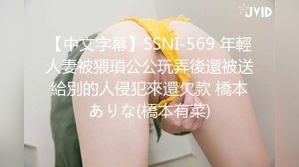 【中文字幕】SSNI-569 年輕人妻被猥瑣公公玩弄後還被送給別的人侵犯來還欠款 橋本ありな(橋本有菜)