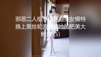 邪恶二人组下药迷翻美女模特换上黑丝轮流爆插她的肥美大鲍鱼 (5)