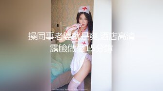 操同事老婆就是爽,酒店高清露臉做愛15分鐘