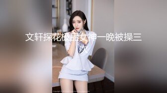 文轩探花极品女神一晚被操三次