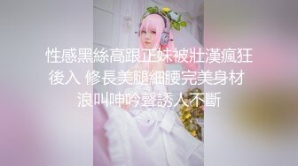 性感黑絲高跟正妹被壯漢瘋狂後入 修長美腿細腰完美身材 浪叫呻吟聲誘人不斷