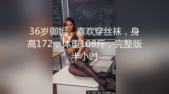 36岁御姐，喜欢穿丝袜，身高172，体重108斤，完整版半小时