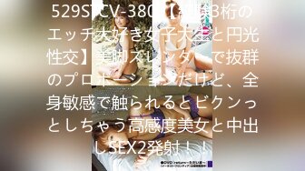 529STCV-380 【経験3桁のエッチ大好き女子大生と円光性交】美脚スレンダーで抜群のプロポーションだけど、全身敏感で触られるとビクンっとしちゃう高感度美女と中出しSEX2発射！！