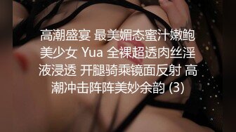 高潮盛宴 最美媚态蜜汁嫩鲍美少女 Yua 全裸超透肉丝淫液浸透 开腿骑乘镜面反射 高潮冲击阵阵美妙余韵 (3)