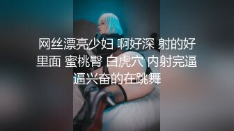 网丝漂亮少妇 啊好深 射的好里面 蜜桃臀 白虎穴 内射完逼逼兴奋的在跳舞