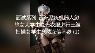 面试系列-冒充系统机器人忽悠女大学生脱光衣服进行三维扫描女学生竟然深信不疑 (1)