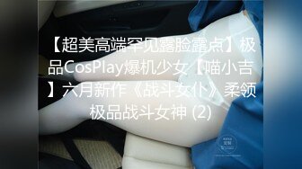 【超美高端罕见露脸露点】极品CosPlay爆机少女【喵小吉】六月新作《战斗女仆》柔领极品战斗女神 (2)