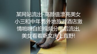 某网站流出-高颜值漂亮美女小三和中年男外地旅游酒店激情啪啪自拍视频分手后流出,美女看着斯文床上真野!