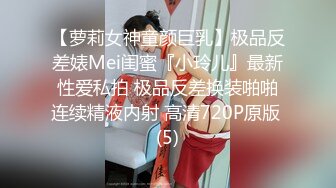 【萝莉女神童颜巨乳】极品反差婊Mei闺蜜『小玲儿』最新性爱私拍 极品反差换装啪啪连续精液内射 高清720P原版 (5)