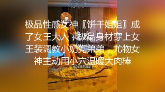 极品性感女神〖饼干姐姐〗成了女王大人，极品身材穿上女王装调教小奶狗弟弟，尤物女神主动用小穴温暖大肉棒