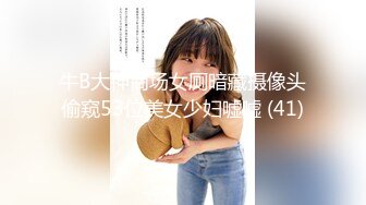 牛B大神商场女厕暗藏摄像头偷窥53位美女少妇嘘嘘 (41)