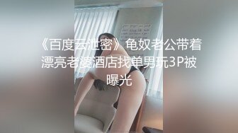 《百度云泄密》龟奴老公带着漂亮老婆酒店找单男玩3P被曝光