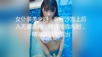 女仆装美少妇，客厅沙发上后入无套啪啪，快速抽查内射，精液从逼里流出