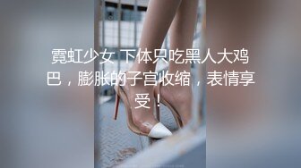 霓虹少女 下体只吃黑人大鸡巴，膨胀的子宫收缩，表情享受！