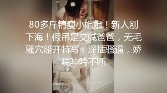 80多斤精瘦小姐姐！新人刚下海！假吊足交喊爸爸，无毛骚穴掰开特写，深插骚逼，娇喘呻吟不断