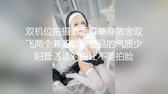 双机位拍摄素质哥单身宿舍双飞两个兼职卖保健品的气质少妇普通话对白让不要拍脸