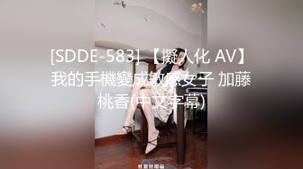 [SDDE-583] 【擬人化 AV】我的手機變成敏感女子 加藤桃香(中文字幕)