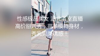 性感极品美女 涵北浴室直播高价掰穴秀，苗条模特身材，秀乳完美诱惑！