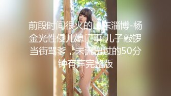 前段时间很火的山东淄博-杨金光性侵儿媳门事 儿子敲锣当街骂爹，未流出过的50分钟有声完整版