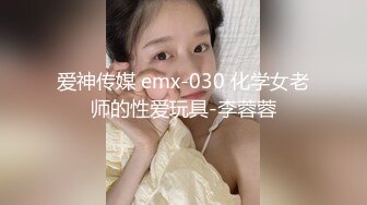 爱神传媒 emx-030 化学女老师的性爱玩具-李蓉蓉