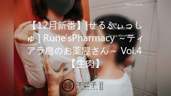 【12月新番】[せるふぃっしゅ ] Rune'sPharmacy ～ティアラ島のお薬屋さん～ Vol.4 【生肉】