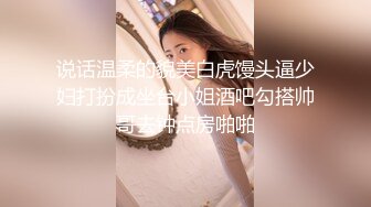 说话温柔的貌美白虎馒头逼少妇打扮成坐台小姐酒吧勾搭帅哥去钟点房啪啪