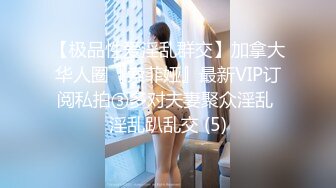 【极品性爱淫乱群交】加拿大华人圈『索菲娅』最新VIP订阅私拍③多对夫妻聚众淫乱 淫乱趴乱交 (5)