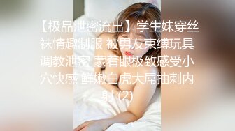 【极品泄密流出】学生妹穿丝袜情趣制服 被男友束缚玩具调教泄密 蒙着眼极致感受小穴快感 鲜嫩白虎大屌抽刺内射 (2)