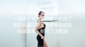 新来的清纯小美女和好姐妹在一张床上被大哥调教，扒光了揉奶玩逼，带上套子就是疯狂抽插爆草，射完了还抠逼