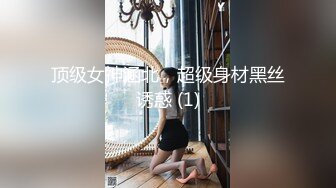 顶级女神涵北，超级身材黑丝诱惑 (1)