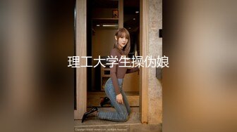 理工大学生操伪娘