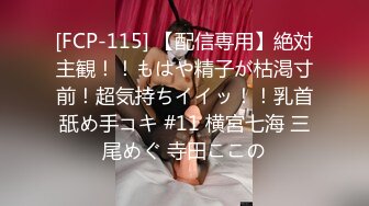 [FCP-115] 【配信専用】絶対主観！！もはや精子が枯渇寸前！超気持ちイイッ！！乳首舐め手コキ #11 横宮七海 三尾めぐ 寺田ここの